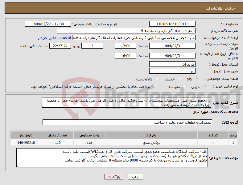 تصویر کوچک آگهی نیاز انتخاب تامین کننده-packing نسوز طبق مشخصات پیوست-ارائه پیش فاکتور مالی و فنی الزامی می باشد -هزینه حمل تا مقصد( نور) به عهده فروشنده می باشد 