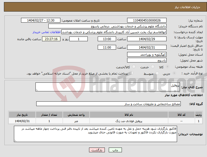 تصویر کوچک آگهی نیاز انتخاب تامین کننده-پروفیل