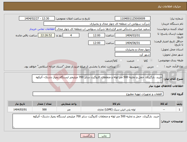 تصویر کوچک آگهی نیاز انتخاب تامین کننده-خرید، بارگیری، حمل و تخلیه 500 متر لوله و متعلقات کاروگیت سایز 700 میلیمتر ایستگاه پمپاژ دشتک- آلیکوه