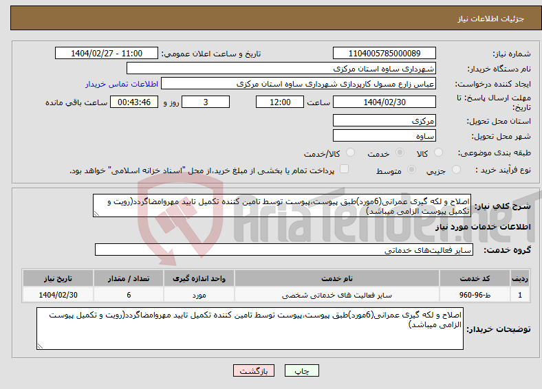 تصویر کوچک آگهی نیاز انتخاب تامین کننده-اصلاح و لکه گیری عمرانی(6مورد)طبق پیوست،پیوست توسط تامین کننده تکمیل تایید مهروامضاگردد(رویت و تکمیل پیوست الزامی میباشد)