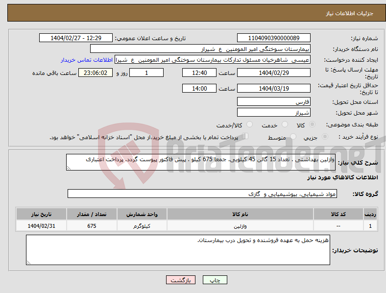 تصویر کوچک آگهی نیاز انتخاب تامین کننده-وازلین بهداشتی . تعداد 15 گالن 45 کیلویی. جمعا 675 کیلو . پیش فاکتور پیوست گردد. پرداخت اعتباری