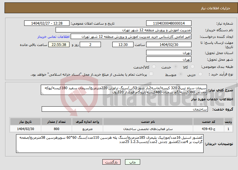 تصویر کوچک آگهی نیاز انتخاب تامین کننده-سیمان سیاه تیپ2 320 کیسه/ماسه2بار شور 53تن/سنگ تراورتن 220مترمربع/سیمان سفید 180کیسه/پوکه معدنی 380کیسه/گچ سمنان 480کیسه/ایزوگام فویلدار 120رول