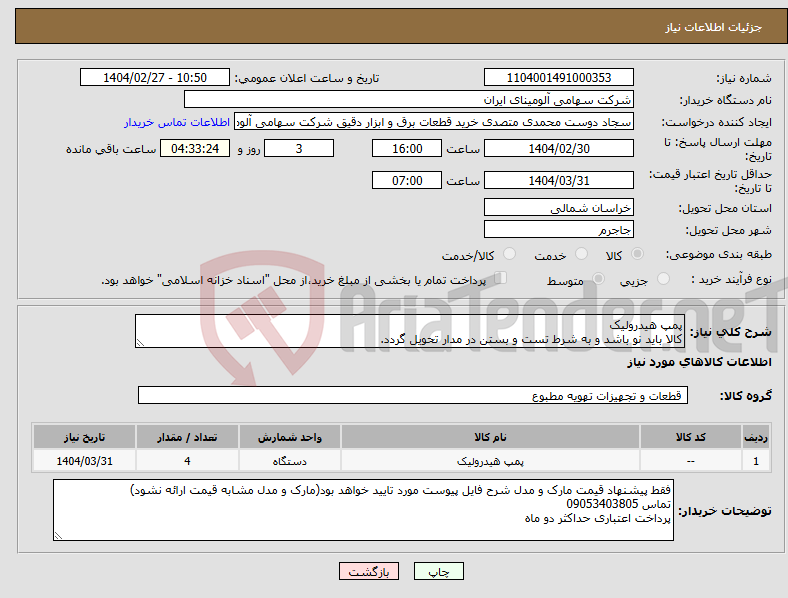 تصویر کوچک آگهی نیاز انتخاب تامین کننده-پمپ هیدرولیک کالا باید نو باشد و به شرط تست و بستن در مدار تحویل گردد.