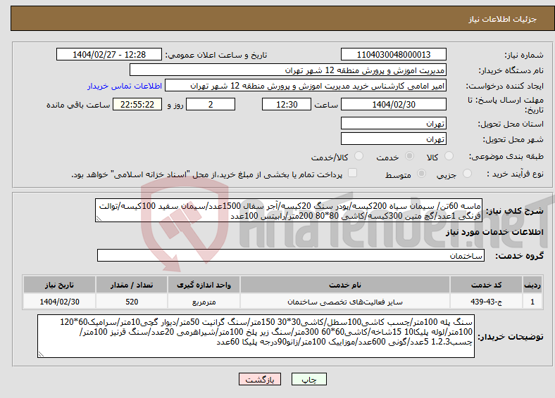 تصویر کوچک آگهی نیاز انتخاب تامین کننده-ماسه 60تن/ سیمان سیاه 200کیسه/پودر سنگ 20کیسه/آجر سفال 1500عدد/سیمان سفید 100کیسه/توالت فرنگی 1عدد/گچ متین 300کیسه/کاشی 80*80 200متر/رابیتس 100عدد