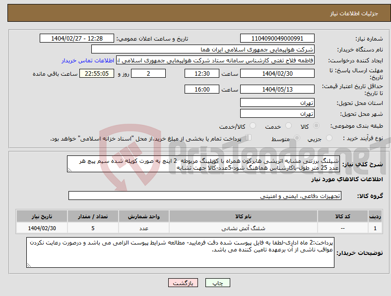 تصویر کوچک آگهی نیاز انتخاب تامین کننده-شیلنگ برزنتی مشابه اتریشی هابرکون همراه با کوپلینگ مربوطه 2 اینچ به صورت کوپله شده سیم پیچ هر عدد 25 متر طول-باکارشناس هماهنگ شود-5عدد-کالا جهت تشابه