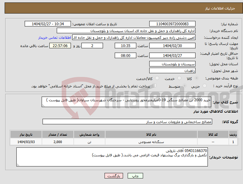 تصویر کوچک آگهی نیاز انتخاب تامین کننده-خرید 2000 تن مصالح سنگی 19-0میلیمترمحور روستایی - سرجنگان شهرستان سراوان( طبق فایل پیوست )