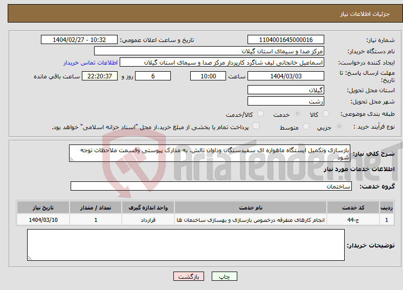 تصویر کوچک آگهی نیاز انتخاب تامین کننده-بازسازی وتکمیل ایستگاه ماهواره ای سفیدسنگان وداوان تالش. به مدارک پیوستی وقسمت ملاحظات توجه شود
