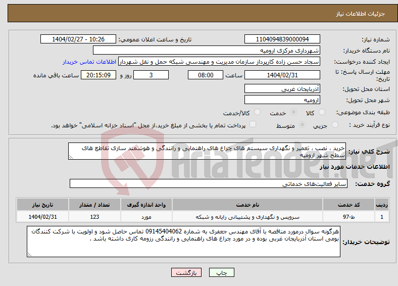 تصویر کوچک آگهی نیاز انتخاب تامین کننده-خرید ، نصب ، تعمیر و نگهداری سیستم های چراغ های راهنمایی و رانندگی و هوشمند سازی تقاطع های سطح شهر ارومیه