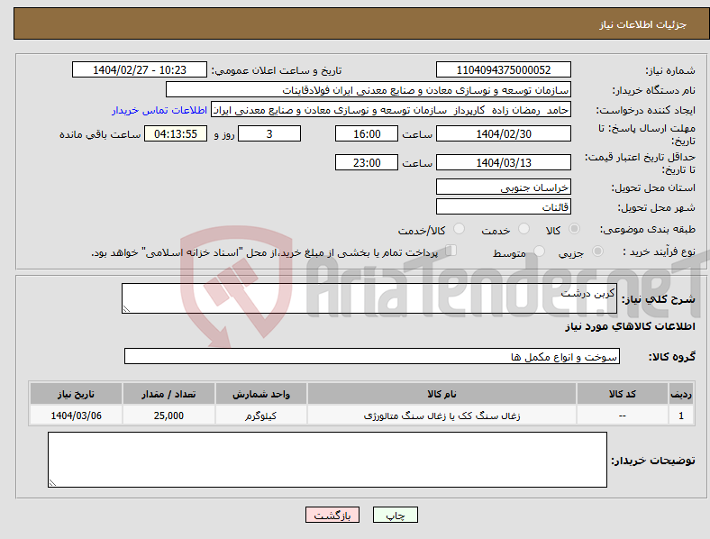 تصویر کوچک آگهی نیاز انتخاب تامین کننده-کربن درشت