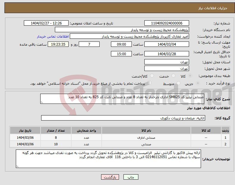 تصویر کوچک آگهی نیاز انتخاب تامین کننده-صندلی نیلپر کد SM825 اداری چرخدار به تعداد 8 عدد و صندلی ثابت کد 825 به تعداد 10 عدد 