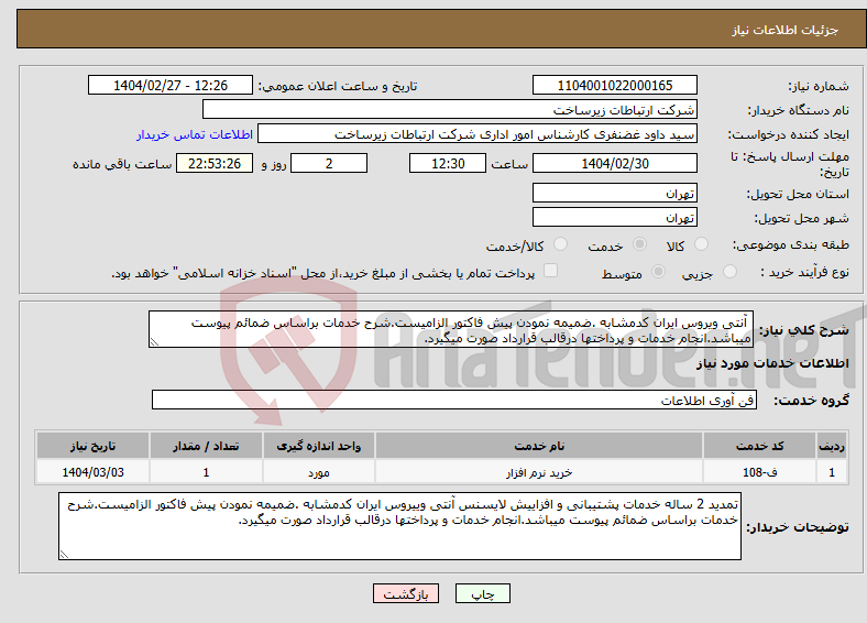 تصویر کوچک آگهی نیاز انتخاب تامین کننده- آنتی ویروس ایران کدمشابه .ضمیمه نمودن پیش فاکتور الزامیست.شرح خدمات براساس ضمائم پیوست میباشد.انجام خدمات و پرداختها درقالب قرارداد صورت میگیرد.