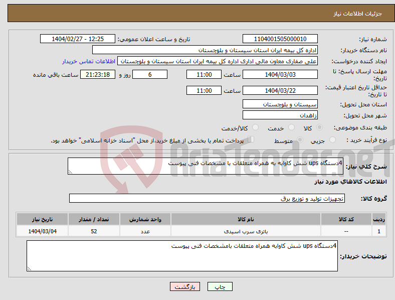تصویر کوچک آگهی نیاز انتخاب تامین کننده-4دستگاه ups شش کاوابه به همراه متعلقات با مشخصات فنی پیوست