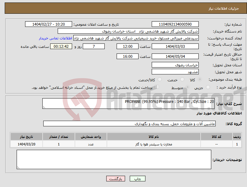 تصویر کوچک آگهی نیاز انتخاب تامین کننده-PROPANE (99.95%) Pressure : 140 Bar , Cyl.Size : 20 
