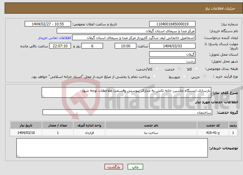 تصویر کوچک آگهی نیاز انتخاب تامین کننده-بازسازی ایستگاه ماشین خانه تالش.به مدارک پیوستی وقسمت ملاحظات توجه شود