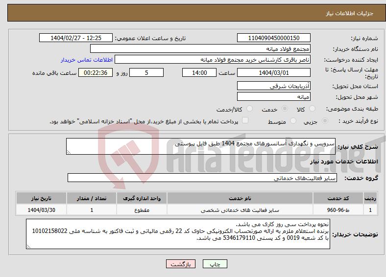 تصویر کوچک آگهی نیاز انتخاب تامین کننده-سرویس و نگهداری آسانسورهای مجتمع 1404 طبق فایل پیوستی