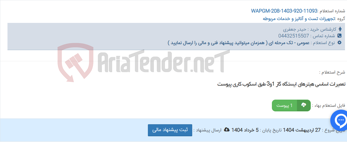 تصویر کوچک آگهی تعمیرات اساسی هیترهای ایستگاه گاز 1و3 طبق اسکوب کاری پیوست