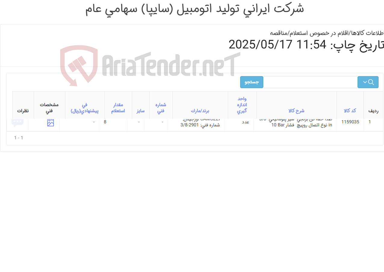 تصویر کوچک آگهی تامین یک ردیف صدا خفه کن ‎