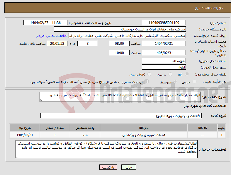 تصویر کوچک آگهی نیاز انتخاب تامین کننده-ایراند سولر کالای درخواستی مطابق با تقاضای شماره 0432084 می باشد. لطفاً به پیوست مراجعه شود.