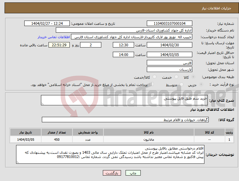 تصویر کوچک آگهی نیاز انتخاب تامین کننده-خرید سم طبق فایل پیوستی