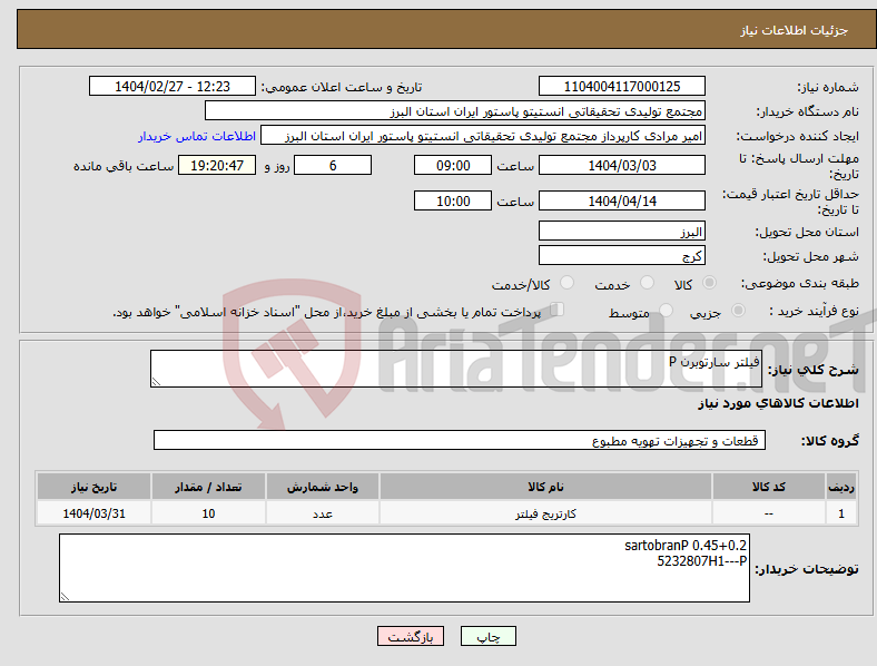 تصویر کوچک آگهی نیاز انتخاب تامین کننده-فیلتر سارتوبرن P