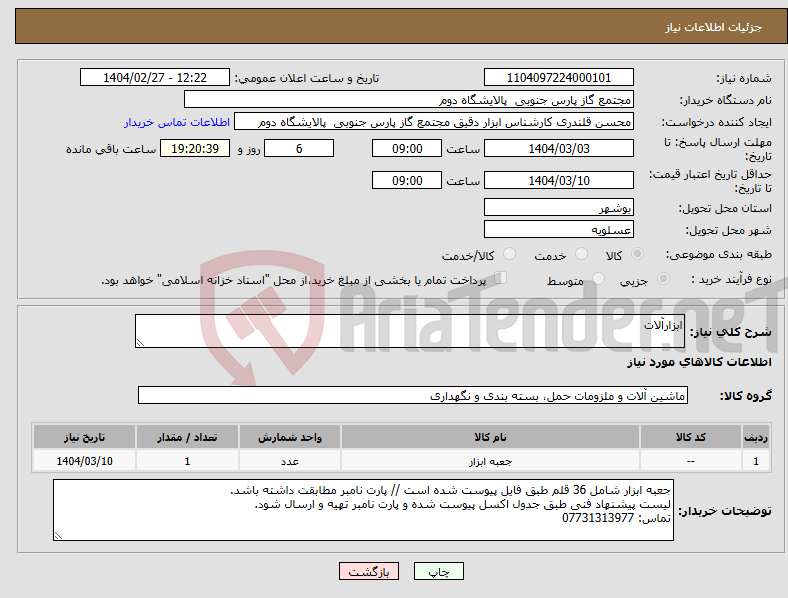 تصویر کوچک آگهی نیاز انتخاب تامین کننده-ابزارآلات