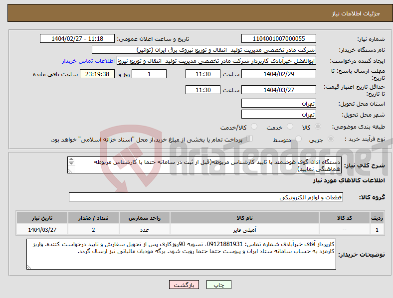 تصویر کوچک آگهی نیاز انتخاب تامین کننده-دستگاه اذان گوی هوشمند با تایید کارشناس مربوطه(قبل از ثبت در سامانه حتما با کارشناس مربوطه هماهنگی نمایید) کارشناس فرهنگی: اقای فراهانی 09129626756