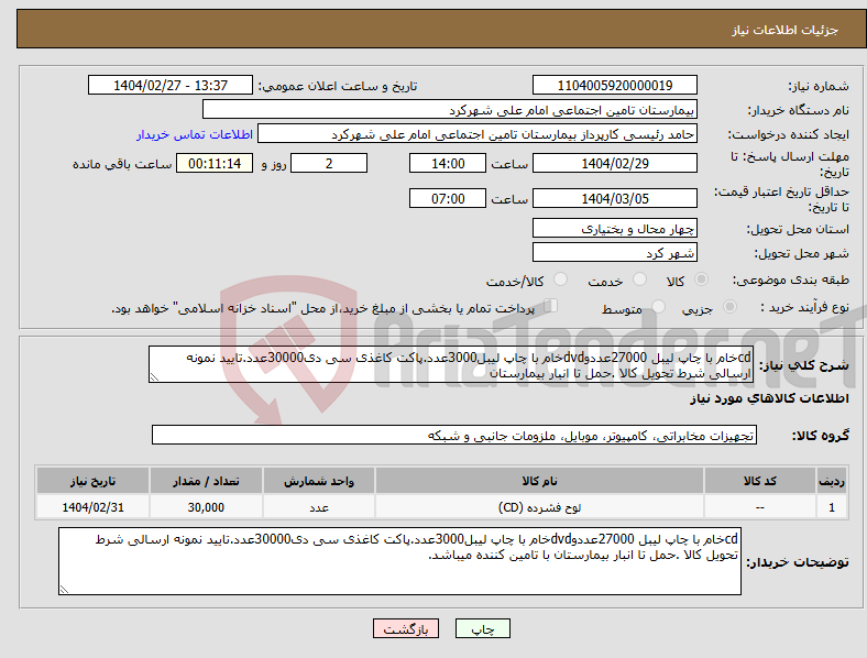 تصویر کوچک آگهی نیاز انتخاب تامین کننده-cdخام با چاپ لیبل 27000عددوdvdخام با چاپ لیبل3000عدد.پاکت کاغذی سی دی30000عدد.تایید نمونه ارسالی شرط تحویل کالا .حمل تا انبار بیمارستان