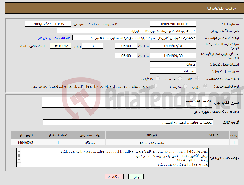 تصویر کوچک آگهی نیاز انتخاب تامین کننده-دوربین مدار بسته