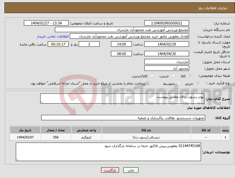 تصویر کوچک آگهی نیاز انتخاب تامین کننده-پودر رسوب زدای مطابق پیوست