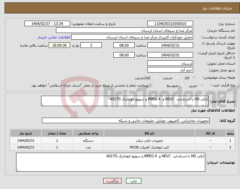 تصویر کوچک آگهی نیاز انتخاب تامین کننده-انکدر HD با استاندارد HEVC و MPEG 4 و سوپچ اتوماتیک ASI-TS