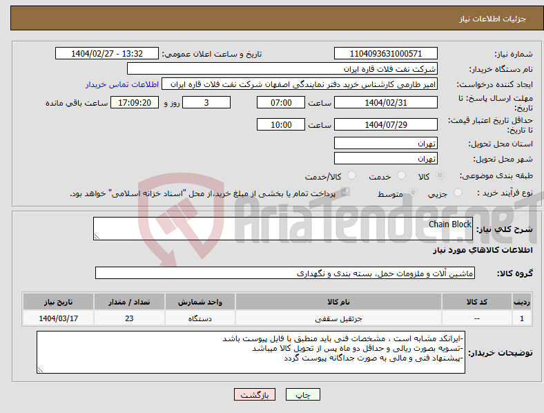تصویر کوچک آگهی نیاز انتخاب تامین کننده-Chain Block