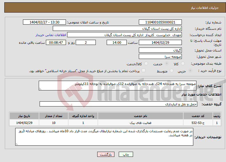 تصویر کوچک آگهی نیاز انتخاب تامین کننده-صومعه سرا به هندخاله 24ک هندخاله به صوفیانده 12ک صوفیانده به نوخاله 11کیلومتر 