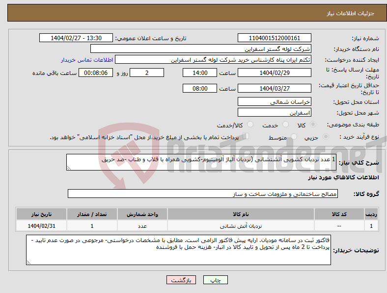 تصویر کوچک آگهی نیاز انتخاب تامین کننده-1 عدد نردبان کشویی آتشنشانی (نردبان آلیاژ آلومینیوم-کشویی همراه با قلاب و طناب -ضد حریق