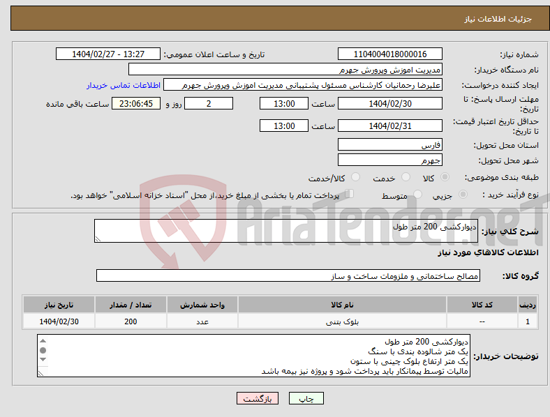 تصویر کوچک آگهی نیاز انتخاب تامین کننده-دیوارکشی 200 متر طول 