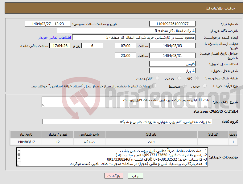تصویر کوچک آگهی نیاز انتخاب تامین کننده-تبلت 11 اینچ سیم کارت خور طبق مشخصات فایل پیوست