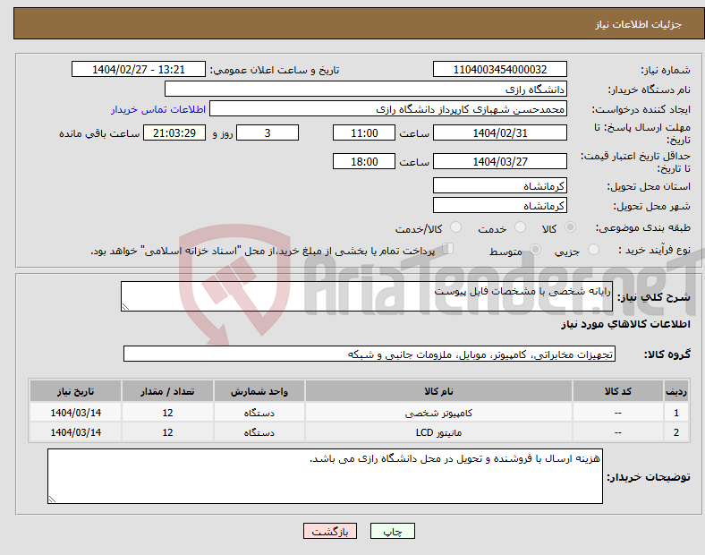 تصویر کوچک آگهی نیاز انتخاب تامین کننده-رایانه شخصی با مشخصات فایل پیوست