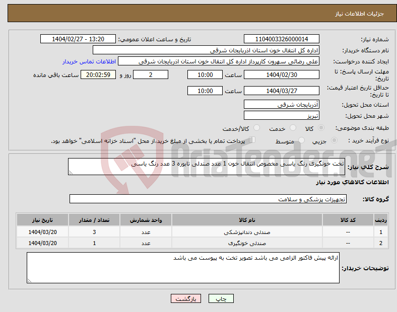 تصویر کوچک آگهی نیاز انتخاب تامین کننده-تخت خونگیری رنگ یاسی مخصوص انتقال خون 1 عدد صندلی تابوره 3 عدد رنگ یاسی