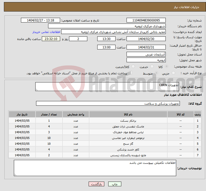 تصویر کوچک آگهی نیاز انتخاب تامین کننده-تجهیزات CBRN