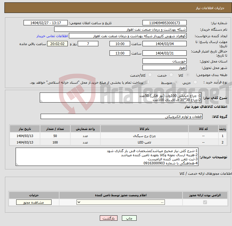 تصویر کوچک آگهی نیاز انتخاب تامین کننده-1- چراغ خیابانی 100وات (نور افکن) 50عدد 2-چراغ 30*30 ال ای دی 100عدد