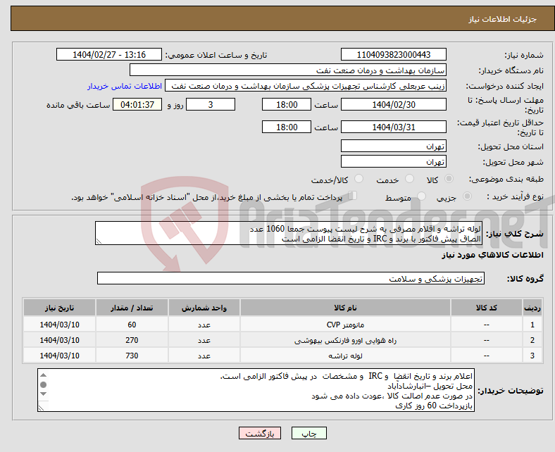 تصویر کوچک آگهی نیاز انتخاب تامین کننده-لوله تراشه و اقلام مصرفی به شرح لیست پیوست جمعا 1060 عدد الصاق پیش فاکتور با برند و IRC و تاریخ انقضا الزامی است