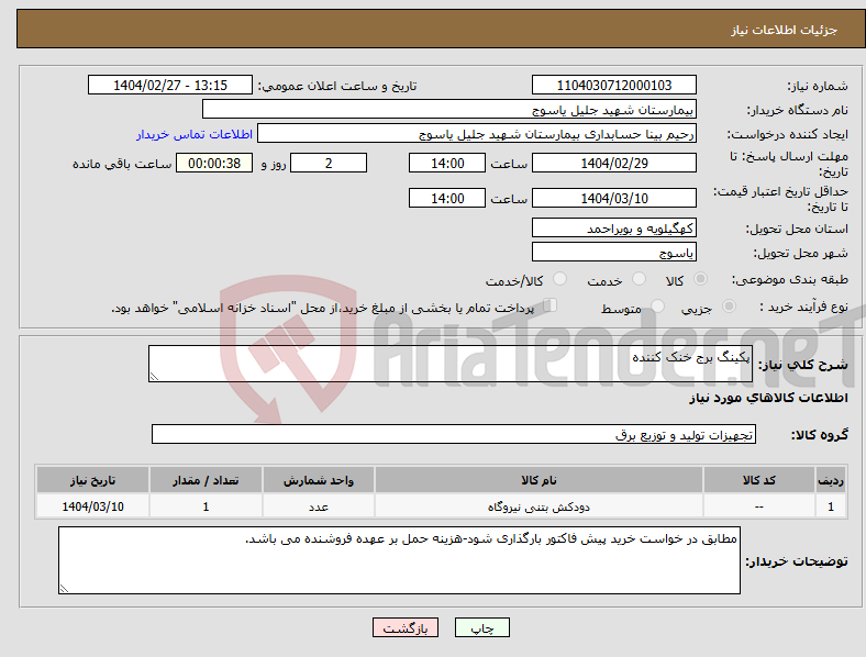 تصویر کوچک آگهی نیاز انتخاب تامین کننده-پکینگ برج خنک کننده 