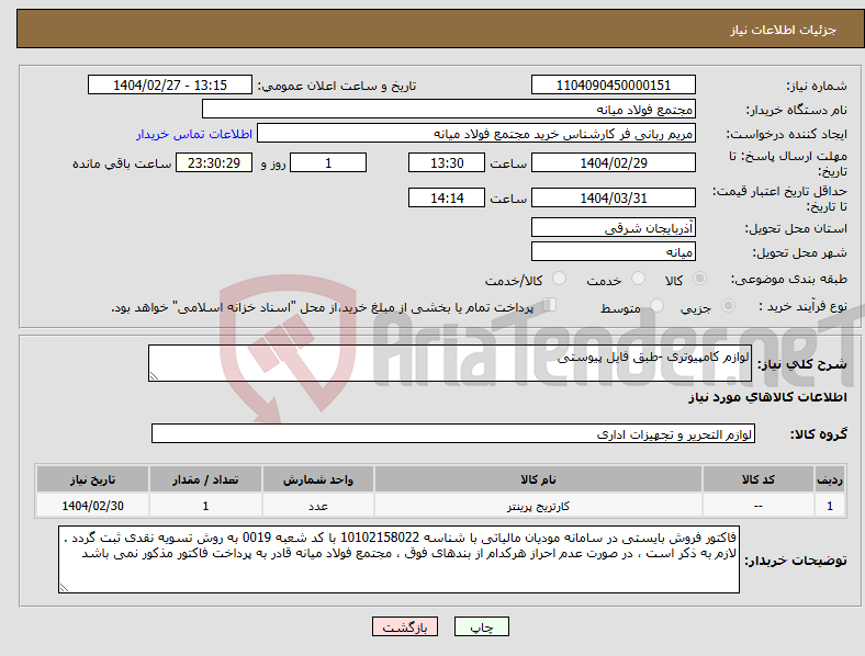 تصویر کوچک آگهی نیاز انتخاب تامین کننده-لوازم کامپیوتری -طبق فایل پیوستی
