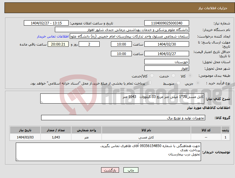 تصویر کوچک آگهی نیاز انتخاب تامین کننده-کابل مسی70*1 میلی متر مربع 33 کیلووات 1043 متر