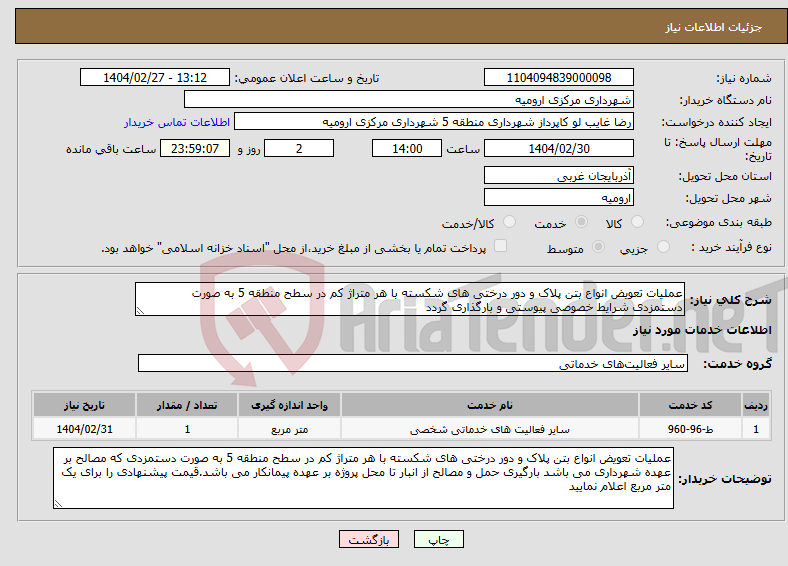 تصویر کوچک آگهی نیاز انتخاب تامین کننده-عملیات تعویض انواع بتن پلاک و دور درختی های شکسته با هر متراژ کم در سطح منطقه 5 به صورت دستمزدی شرایط خصوصی پیوستی و بارگذاری گردد