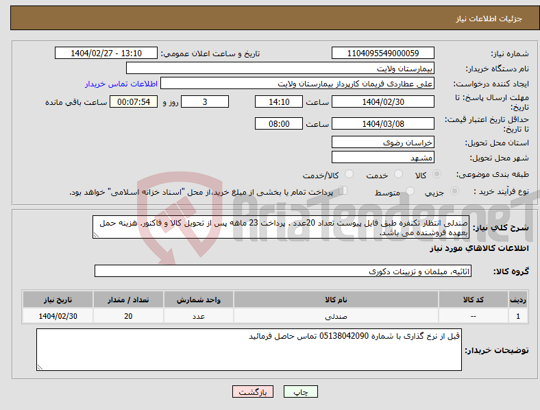 تصویر کوچک آگهی نیاز انتخاب تامین کننده-صندلی انتظار تکنفره طبق فایل پیوست تعداد 20عدد . پرداخت 23 ماهه پس از تحویل کالا و فاکتور. هزینه حمل بعهده فروشنده می باشد.