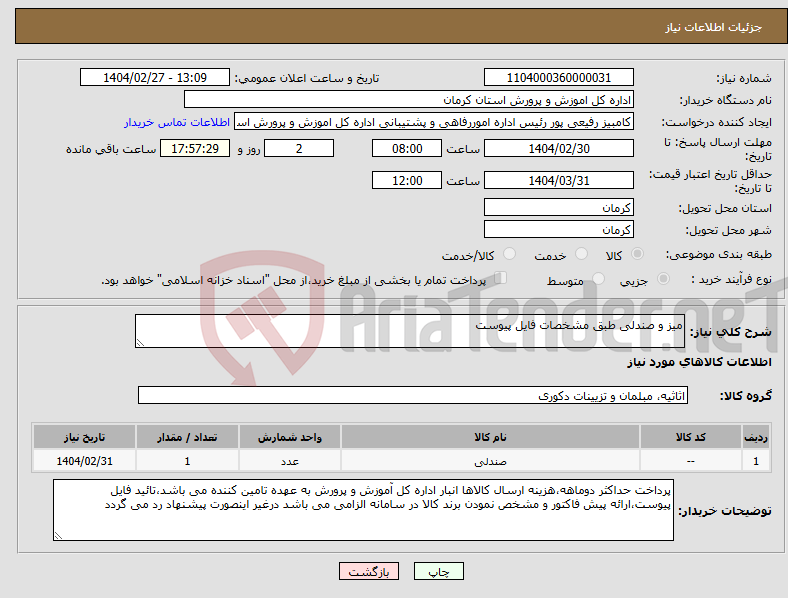 تصویر کوچک آگهی نیاز انتخاب تامین کننده-میز و صندلی طبق مشخصات فایل پیوست