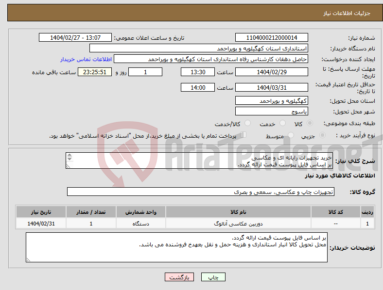 تصویر کوچک آگهی نیاز انتخاب تامین کننده-خرید تجهیزات رایانه ای و عکاسی بر اساس فایل پیوست قیمت ارائه گردد. محل تحویل کالا انبار استانداری و هزینه حمل و نقل بعهدخ فروشنده می باشد.