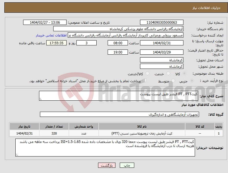 تصویر کوچک آگهی نیاز انتخاب تامین کننده-کیتPT , PTT فیشر طبق لیست پیوست 