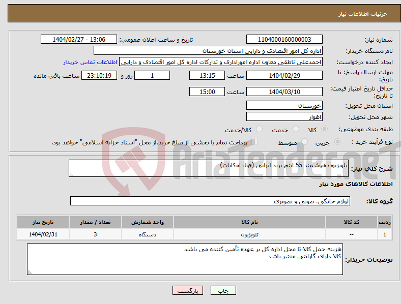 تصویر کوچک آگهی نیاز انتخاب تامین کننده-تلویزیون هوشمند 55 اینچ برند ایرانی (فول امکانات)