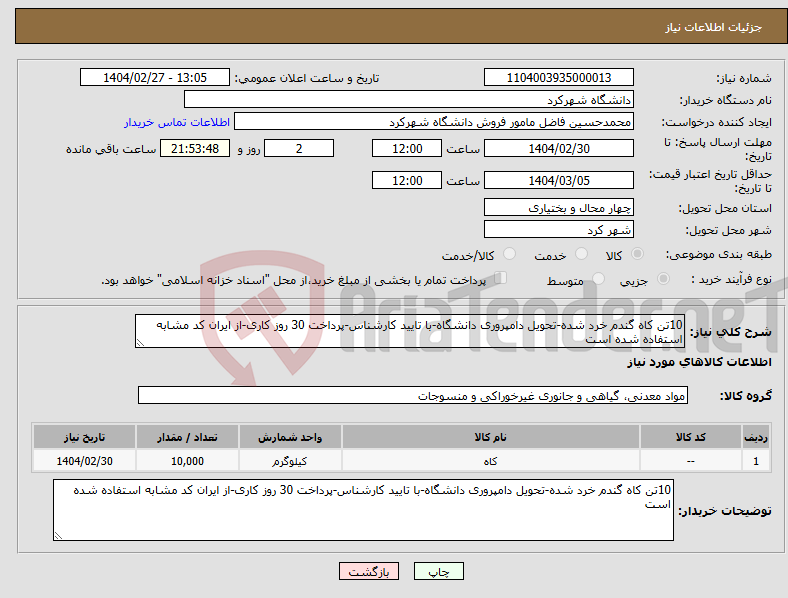 تصویر کوچک آگهی نیاز انتخاب تامین کننده-10تن کاه گندم خرد شده-تحویل دامپروری دانشگاه-با تایید کارشناس-پرداخت 30 روز کاری-از ایران کد مشابه استفاده شده است